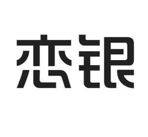 成都戀銀品牌管理 專業(yè)攝像及制作服務，鑄就品牌視覺新高度